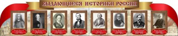Стенд "Выдающиеся историки России" из 2-х частей - fgospostavki.ru - Калуга