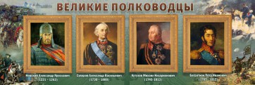 Стенд "Великие полководцы" - fgospostavki.ru - Калуга
