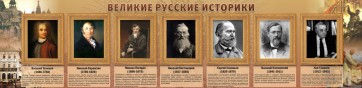 Стенд "Великие историки" - fgospostavki.ru - Калуга