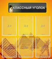 Стенд "Классный уголок" Вариант 36 - fgospostavki.ru - Калуга