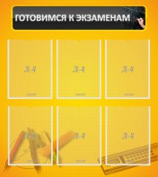 Стенд "Готовимся к экзаменам" Вариант 2 - fgospostavki.ru - Калуга