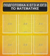 Стенд "Подготовка к ЕГЭ и ОГЭ по математике (6 карманов)" - fgospostavki.ru - Калуга