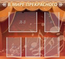 Стенд "В мире прекрасного" Вариант 2 - fgospostavki.ru - Калуга