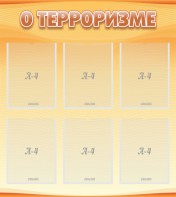 Стенд "О терроризме" - fgospostavki.ru - Калуга