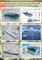 Стенд "Современные образцы вооружения РФ" Вариант 4 - fgospostavki.ru - Калуга
