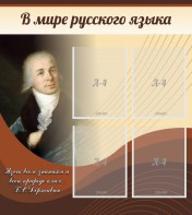 Стенд "В мире русского языка" - fgospostavki.ru - Калуга