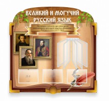 Стенд "Великий и могучий русский язык" (резной стенд с перекидной системой) - fgospostavki.ru - Калуга