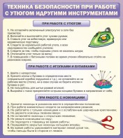 Стенд "Техника безопасности при работе с утюгом" - fgospostavki.ru - Калуга