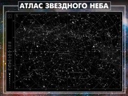 Стенд "Атлас звездного неба" - fgospostavki.ru - Калуга