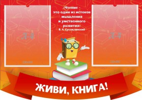 Стенд резной "Живи, книга!" - fgospostavki.ru - Калуга