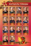 Стенд "Маршалы Победы" - fgospostavki.ru - Калуга