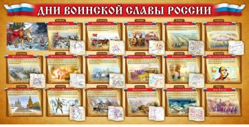 Стенд "Дни воинской славы России" Вариант 2 - fgospostavki.ru - Калуга