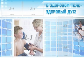 Стенд "В здоровом теле - здоровый дух!" - fgospostavki.ru - Калуга