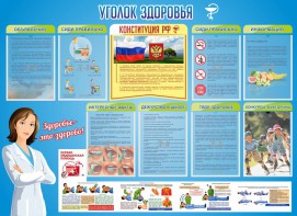 Стенд "Уголок здоровья" Вариант 3 - fgospostavki.ru - Калуга