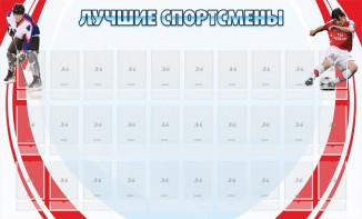 Стенд "Лучшие спортсмены" - fgospostavki.ru - Калуга