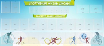 Стенд "Спортивная жизнь школы" - fgospostavki.ru - Калуга