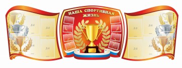 Стенд "Наша спортивная жизнь" (резной стенд из 3-х частей) - fgospostavki.ru - Калуга