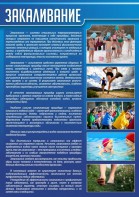 Стенд "Закаливание" - fgospostavki.ru - Калуга