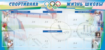 Стенд "Спортивная жизнь" Вариант 4 - fgospostavki.ru - Калуга