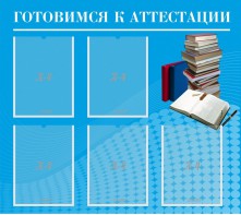 Стенд "Готовимся к аттестации" Вариант 3 - fgospostavki.ru - Калуга