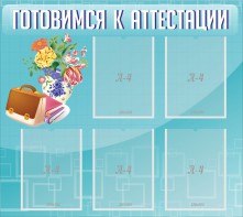 Стенд "Готовимся к аттестации" Вариант 1 - fgospostavki.ru - Калуга