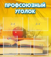 Стенд "Профсоюзный уголок" Вариант 3 - fgospostavki.ru - Калуга
