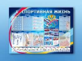 Стенд-уголок "Спортивная жизнь" - fgospostavki.ru - Калуга