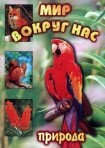 DVD "Мир вокруг нас. Природа (для 1 класса)" - fgospostavki.ru - Калуга