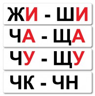 Набор магнитных карточек "Жи-Ши" - fgospostavki.ru - Калуга