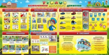 Стенд "Уголок безопасности дорожного движения" Вариант 5 - fgospostavki.ru - Калуга