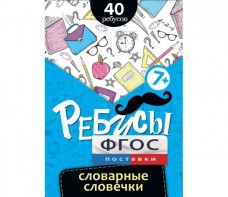 Ребусы "Словарные словечки" - fgospostavki.ru - Калуга