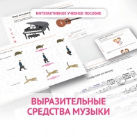 Слушание музыки. 1 класс. Выразительные средства музыки - fgospostavki.ru - Калуга