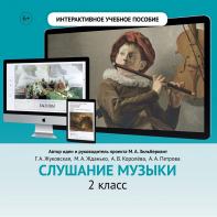 Слушание музыки. 2 класс - fgospostavki.ru - Калуга