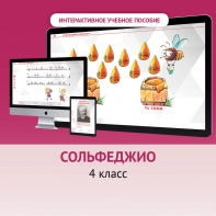 Сольфеджио. 4 класс - fgospostavki.ru - Калуга