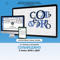 Сольфеджио. 6 класс - fgospostavki.ru - Калуга