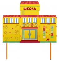 Учебно-игровой макет Школа стационарный - fgospostavki.ru - Калуга