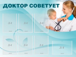 Стенд "Доктор советует" - fgospostavki.ru - Калуга