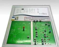 Учебный тренажер обучающе-контролирующий "Стиральная машина" - fgospostavki.ru - Калуга