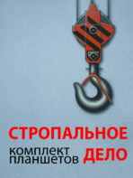 Комплект плакатов "Стропальное дело" - fgospostavki.ru - Калуга