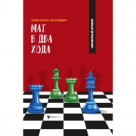 Сухин И. "Мат в два хода." - fgospostavki.ru - Калуга