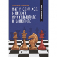 Сухин И. "Мат в один ход в дебюте, миттельшпиле и эндшпиле."  - fgospostavki.ru - Калуга