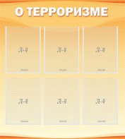 Стенд "О терроризме" - fgospostavki.ru - Калуга