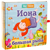 Иона и большая рыба - fgospostavki.ru - Калуга