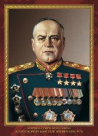 Комплект плакатов "Маршалы Великой Победы" - fgospostavki.ru - Калуга