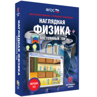 Наглядная физика. Постоянный ток - fgospostavki.ru - Калуга