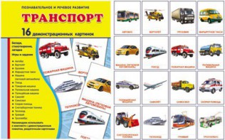 Демонстрационные карточки "Транспорт" - fgospostavki.ru - Калуга