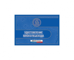 Удостоверение пешехода - fgospostavki.ru - Калуга