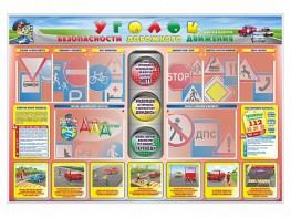 Стенд "Уголок безопасности дорожного движения" для 1-4 классов - fgospostavki.ru - Калуга