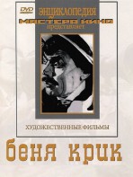 DVD "Беня Крик" - fgospostavki.ru - Калуга