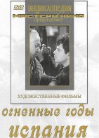 DVD художественный фильм "Огненные годы. Испания" - fgospostavki.ru - Калуга